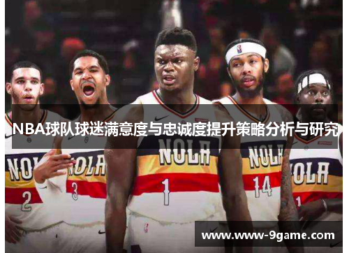 NBA球队球迷满意度与忠诚度提升策略分析与研究