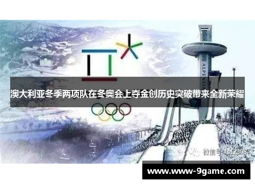澳大利亚冬季两项队在冬奥会上夺金创历史突破带来全新荣耀
