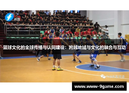 篮球文化的全球传播与认同建设：跨越地域与文化的融合与互动