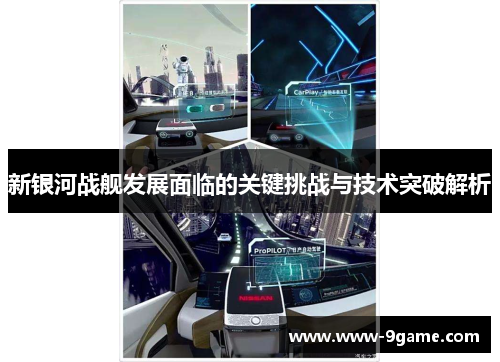 新银河战舰发展面临的关键挑战与技术突破解析