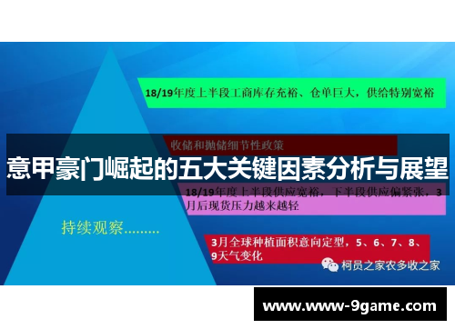 意甲豪门崛起的五大关键因素分析与展望