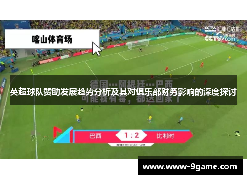 英超球队赞助发展趋势分析及其对俱乐部财务影响的深度探讨