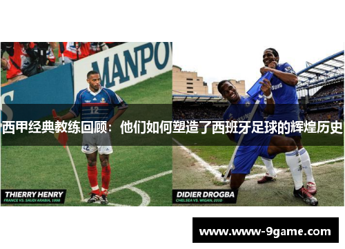 西甲经典教练回顾：他们如何塑造了西班牙足球的辉煌历史
