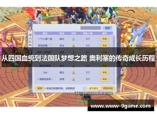 从四国血统到法国队梦想之路 奥利塞的传奇成长历程