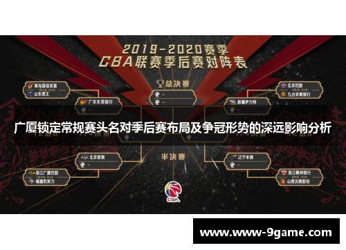 广厦锁定常规赛头名对季后赛布局及争冠形势的深远影响分析