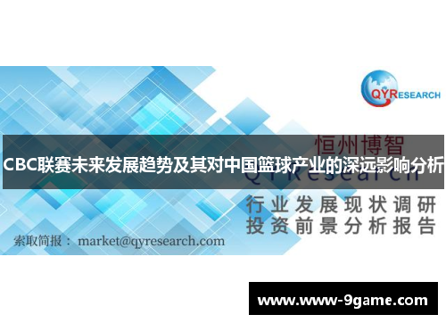 CBC联赛未来发展趋势及其对中国篮球产业的深远影响分析