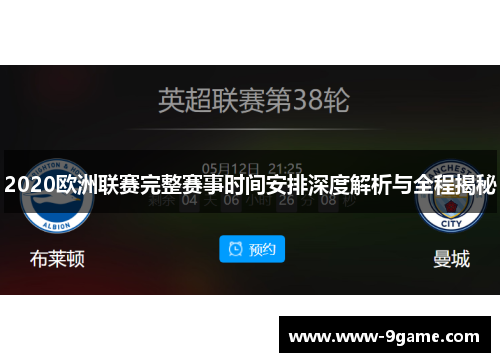 2020欧洲联赛完整赛事时间安排深度解析与全程揭秘