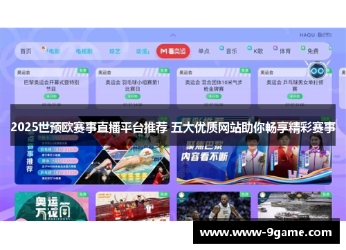 2025世预欧赛事直播平台推荐 五大优质网站助你畅享精彩赛事