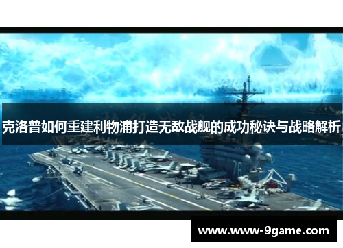 克洛普如何重建利物浦打造无敌战舰的成功秘诀与战略解析