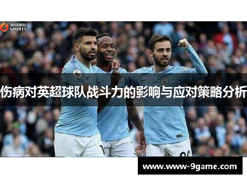 伤病对英超球队战斗力的影响与应对策略分析