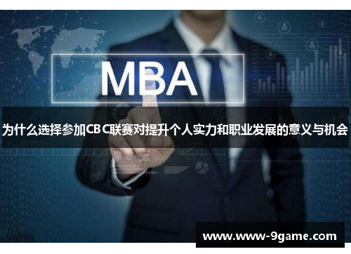 为什么选择参加CBC联赛对提升个人实力和职业发展的意义与机会