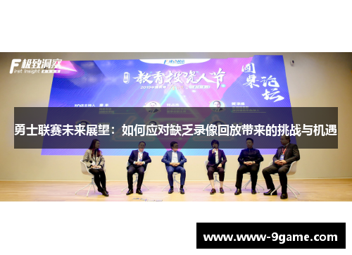 勇士联赛未来展望：如何应对缺乏录像回放带来的挑战与机遇