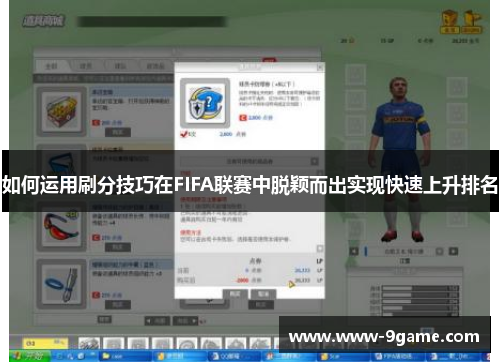 如何运用刷分技巧在FIFA联赛中脱颖而出实现快速上升排名