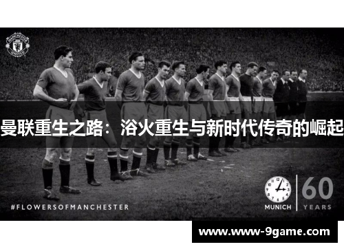 曼联重生之路：浴火重生与新时代传奇的崛起