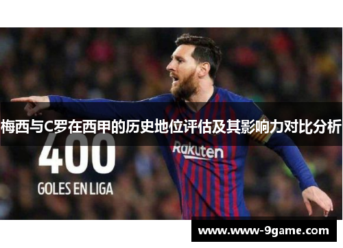 梅西与C罗在西甲的历史地位评估及其影响力对比分析