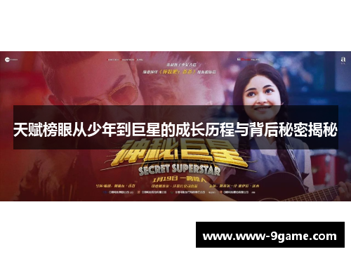 天赋榜眼从少年到巨星的成长历程与背后秘密揭秘