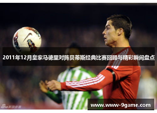 2011年12月皇家马德里对阵贝蒂斯经典比赛回顾与精彩瞬间盘点