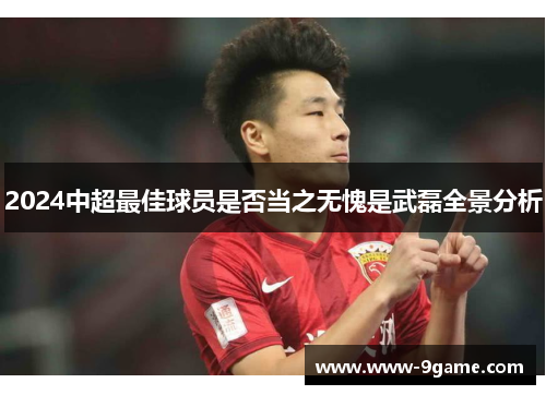2024中超最佳球员是否当之无愧是武磊全景分析