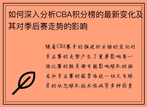 如何深入分析CBA积分榜的最新变化及其对季后赛走势的影响