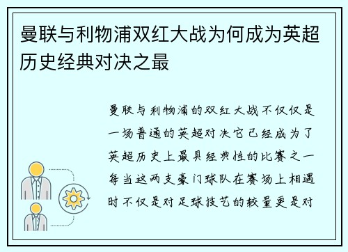 曼联与利物浦双红大战为何成为英超历史经典对决之最