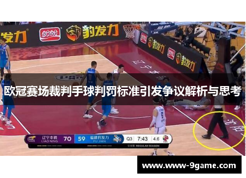 欧冠赛场裁判手球判罚标准引发争议解析与思考