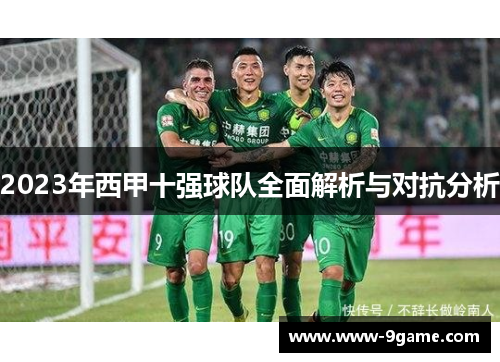 2023年西甲十强球队全面解析与对抗分析