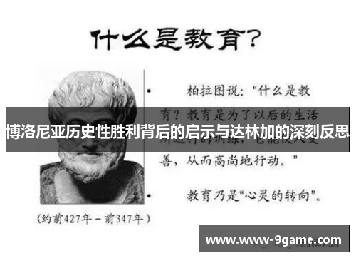 博洛尼亚历史性胜利背后的启示与达林加的深刻反思