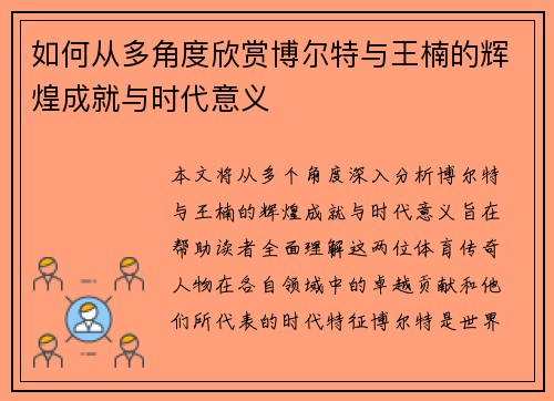 如何从多角度欣赏博尔特与王楠的辉煌成就与时代意义