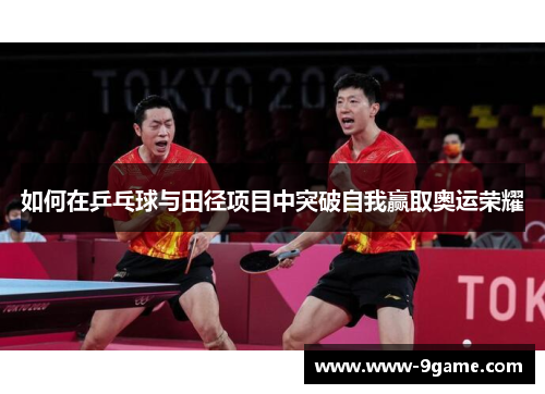 如何在乒乓球与田径项目中突破自我赢取奥运荣耀