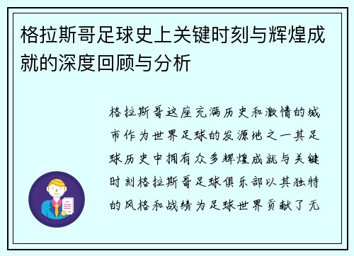 格拉斯哥足球史上关键时刻与辉煌成就的深度回顾与分析