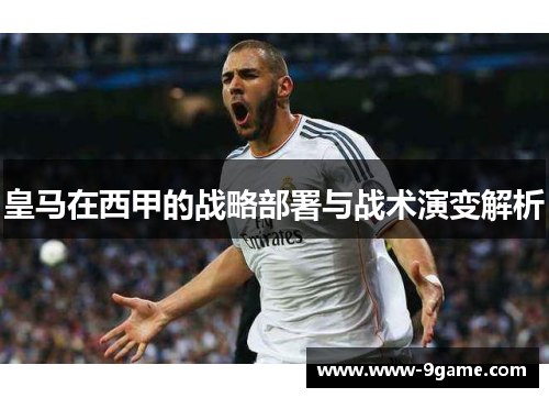皇马在西甲的战略部署与战术演变解析