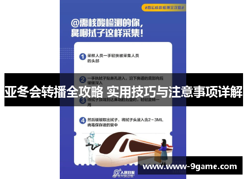亚冬会转播全攻略 实用技巧与注意事项详解