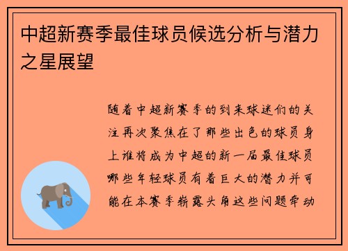 中超新赛季最佳球员候选分析与潜力之星展望