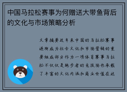 中国马拉松赛事为何赠送大带鱼背后的文化与市场策略分析