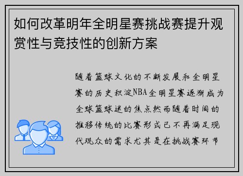 如何改革明年全明星赛挑战赛提升观赏性与竞技性的创新方案