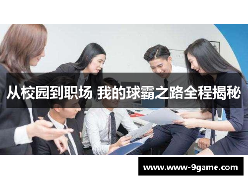 从校园到职场 我的球霸之路全程揭秘