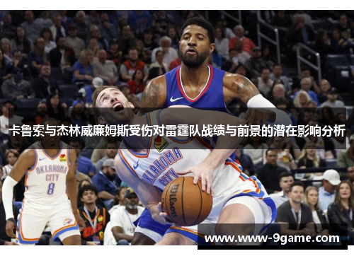 卡鲁索与杰林威廉姆斯受伤对雷霆队战绩与前景的潜在影响分析