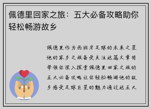 佩德里回家之旅：五大必备攻略助你轻松畅游故乡