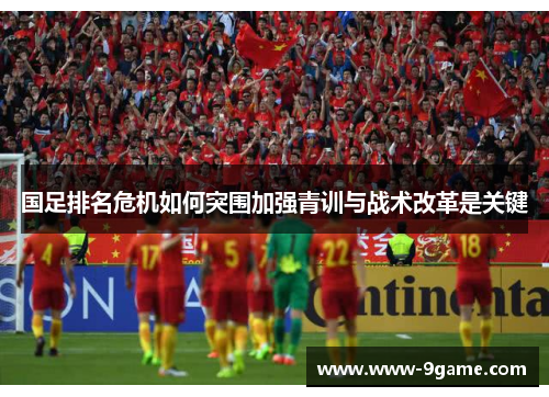 国足排名危机如何突围加强青训与战术改革是关键