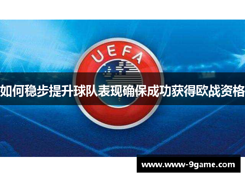 如何稳步提升球队表现确保成功获得欧战资格