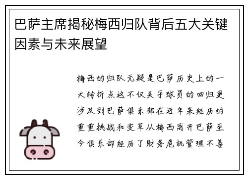 巴萨主席揭秘梅西归队背后五大关键因素与未来展望