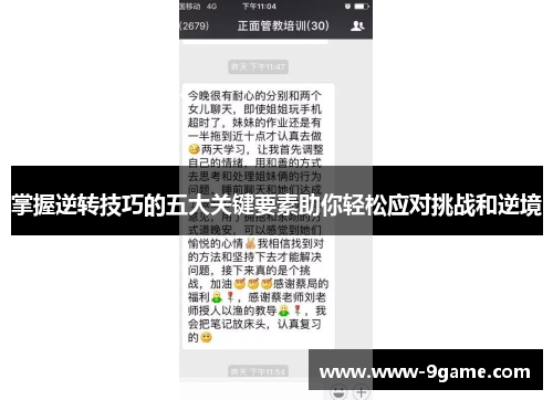 掌握逆转技巧的五大关键要素助你轻松应对挑战和逆境