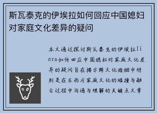 斯瓦泰克的伊埃拉如何回应中国媳妇对家庭文化差异的疑问