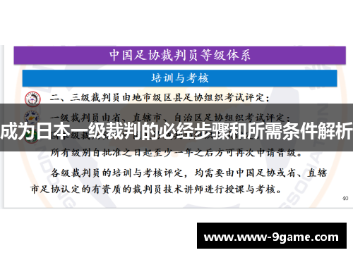 成为日本一级裁判的必经步骤和所需条件解析
