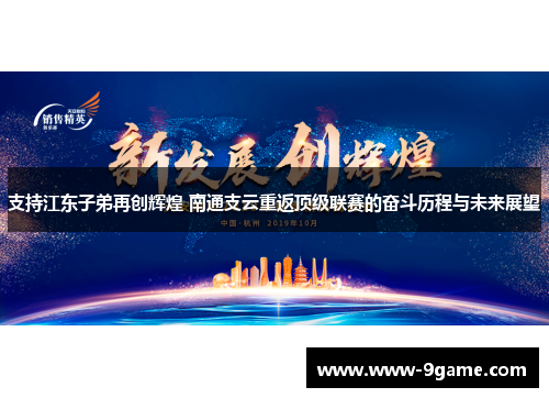 支持江东子弟再创辉煌 南通支云重返顶级联赛的奋斗历程与未来展望