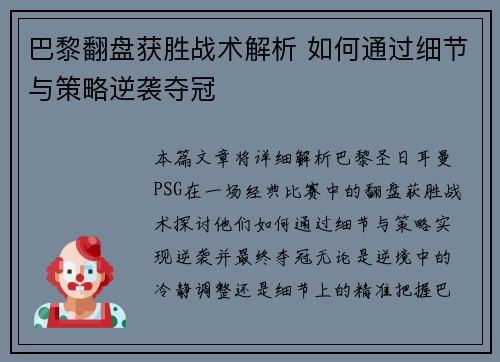 巴黎翻盘获胜战术解析 如何通过细节与策略逆袭夺冠