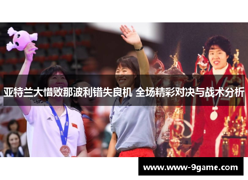 亚特兰大惜败那波利错失良机 全场精彩对决与战术分析