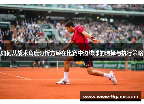 如何从战术角度分析方硕在比赛中边线球的选择与执行策略