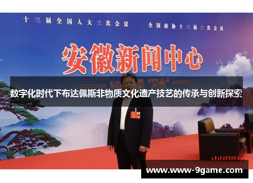 数字化时代下布达佩斯非物质文化遗产技艺的传承与创新探索