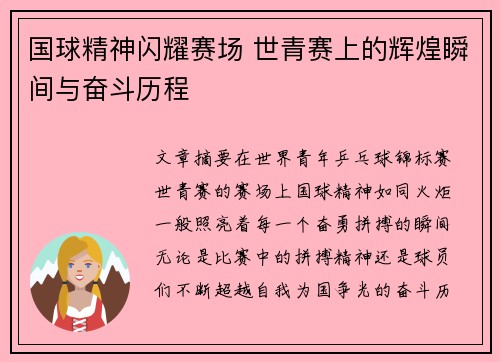 国球精神闪耀赛场 世青赛上的辉煌瞬间与奋斗历程